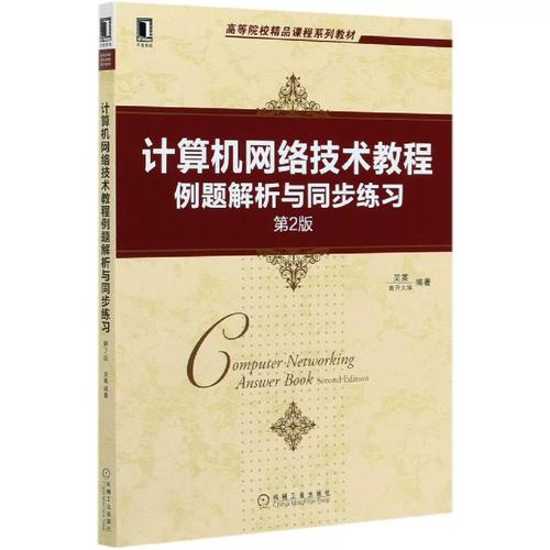 计算机网络技术教程例题解析与同步练习(第2版高等院校精品