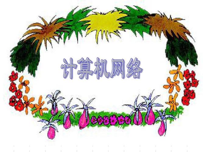 计算机网络实用技术