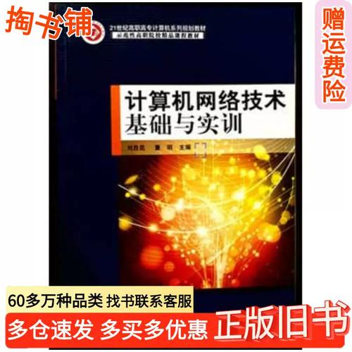 正版旧书计算机网络技术基础与实训刘自昆北京邮电大学出版社